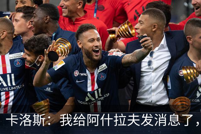 卡洛斯：我给阿什拉夫发消息了，让他踢巴西的时候别那么卖力